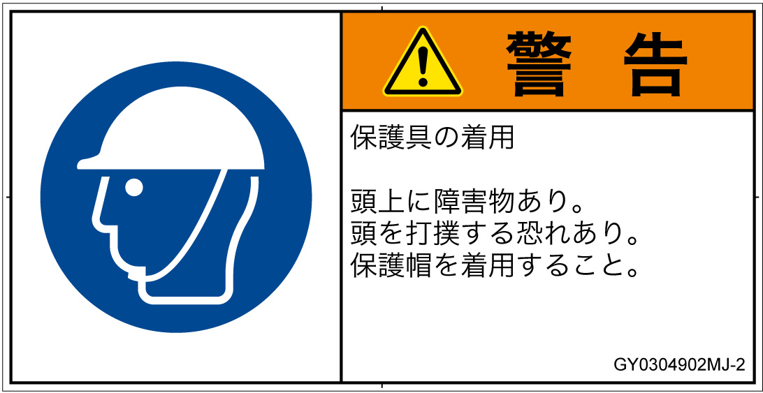 GY0304902　頭部の保護具を着用