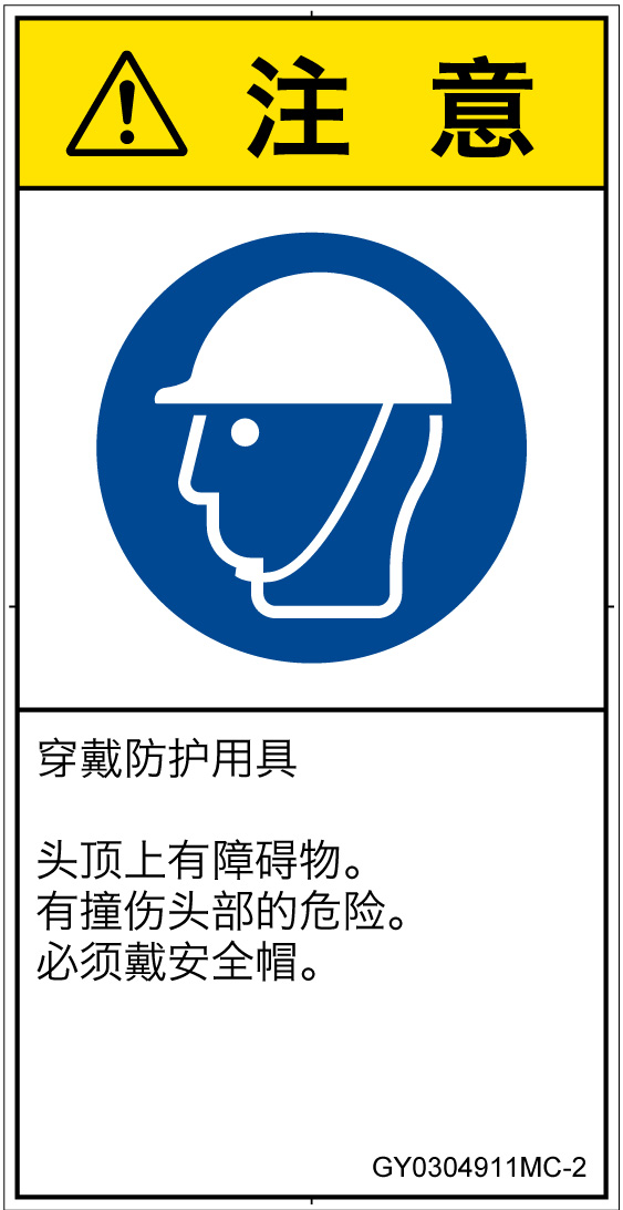 GY0304911　頭部の保護具を着用