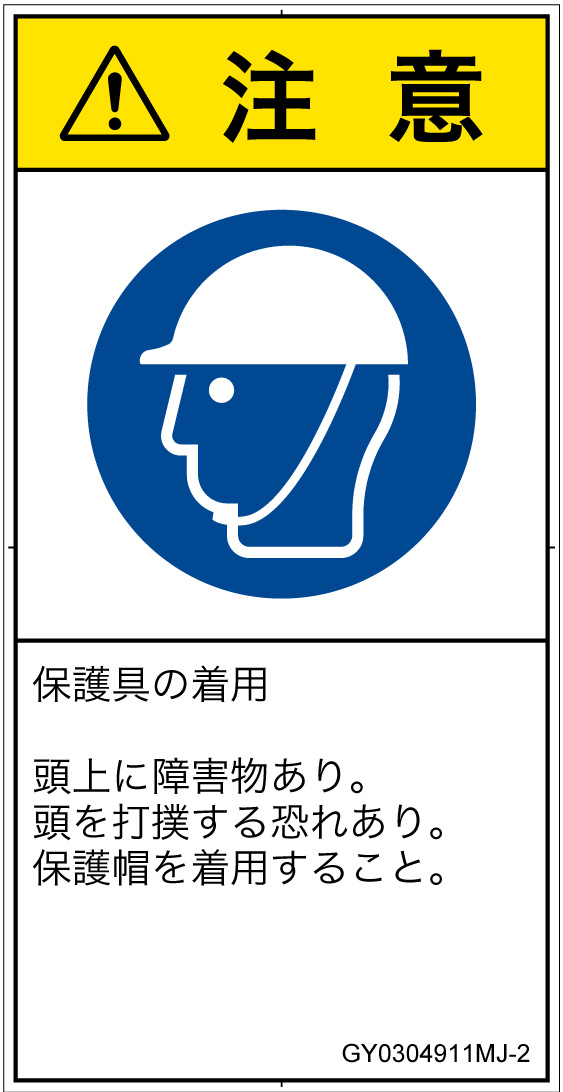 GY0304911　頭部の保護具を着用