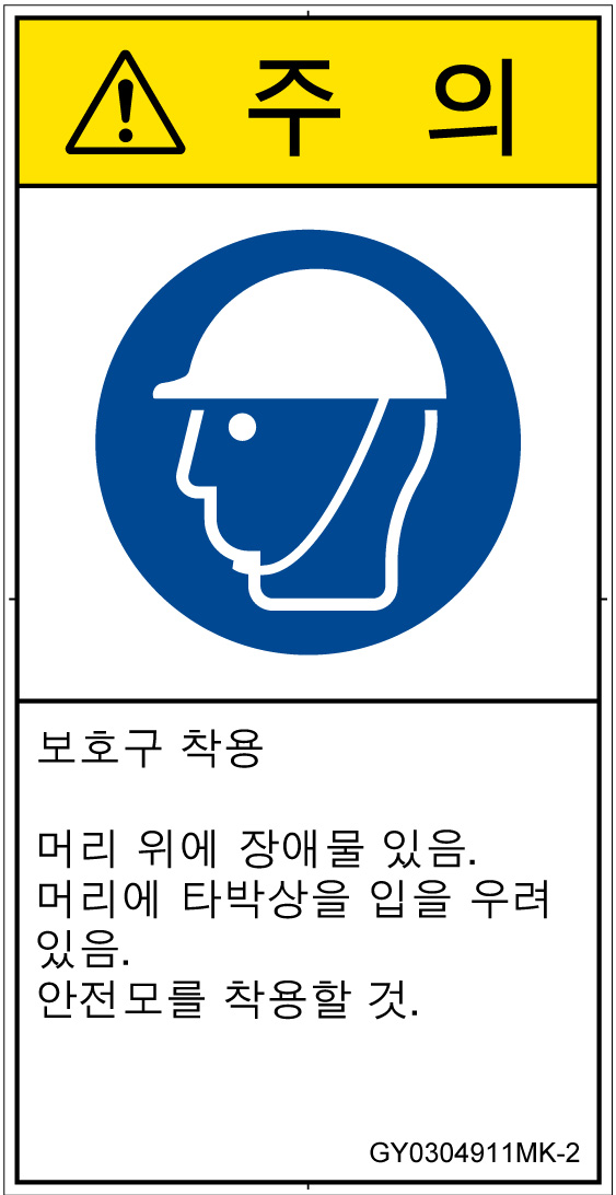 GY0304911　頭部の保護具を着用