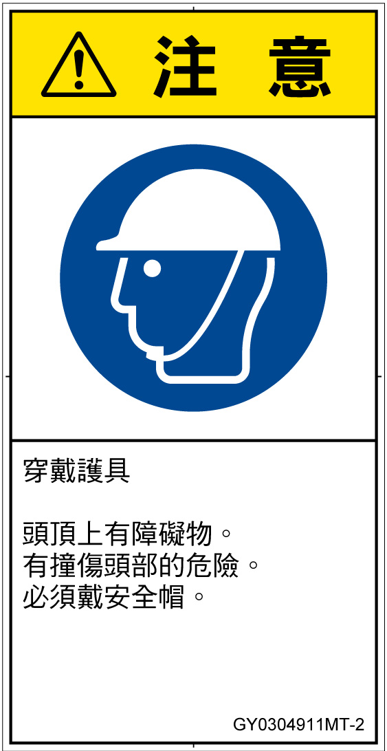 GY0304911　頭部の保護具を着用