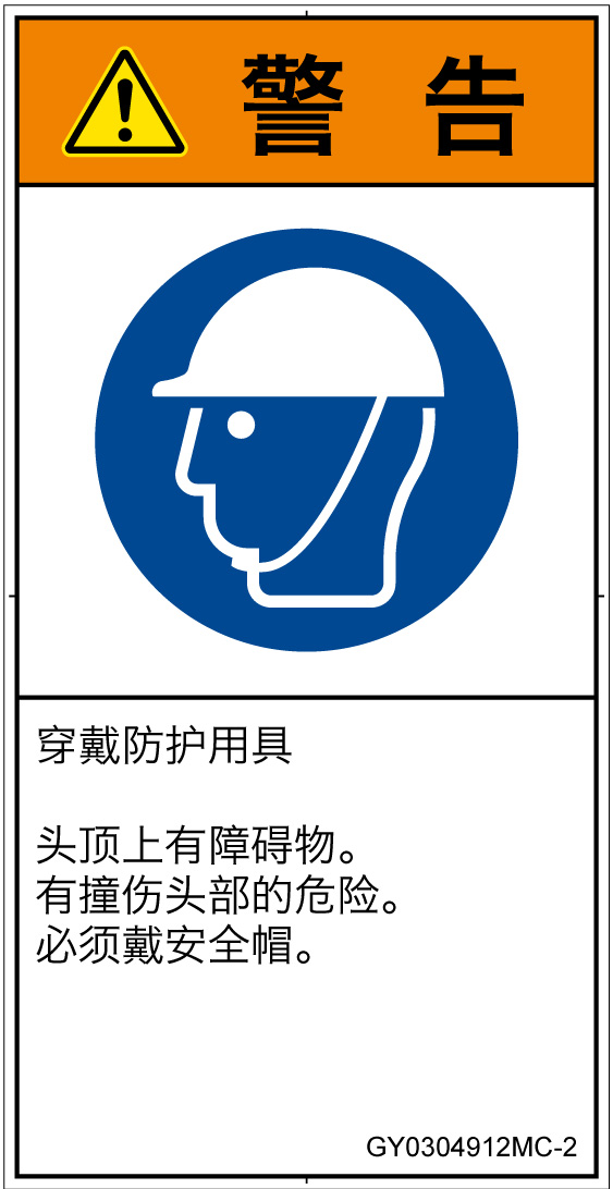 GY0304912　頭部の保護具を着用