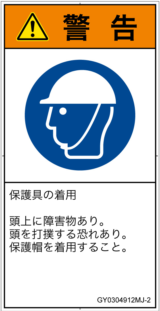 GY0304912　頭部の保護具を着用