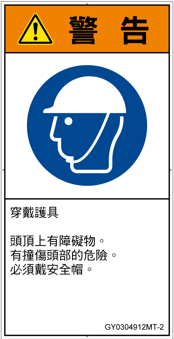GY0304912　頭部の保護具を着用