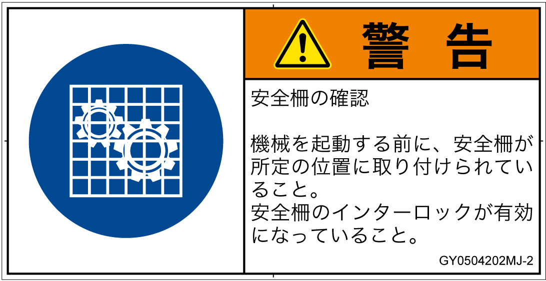 GY0504202　安全ガードを確認