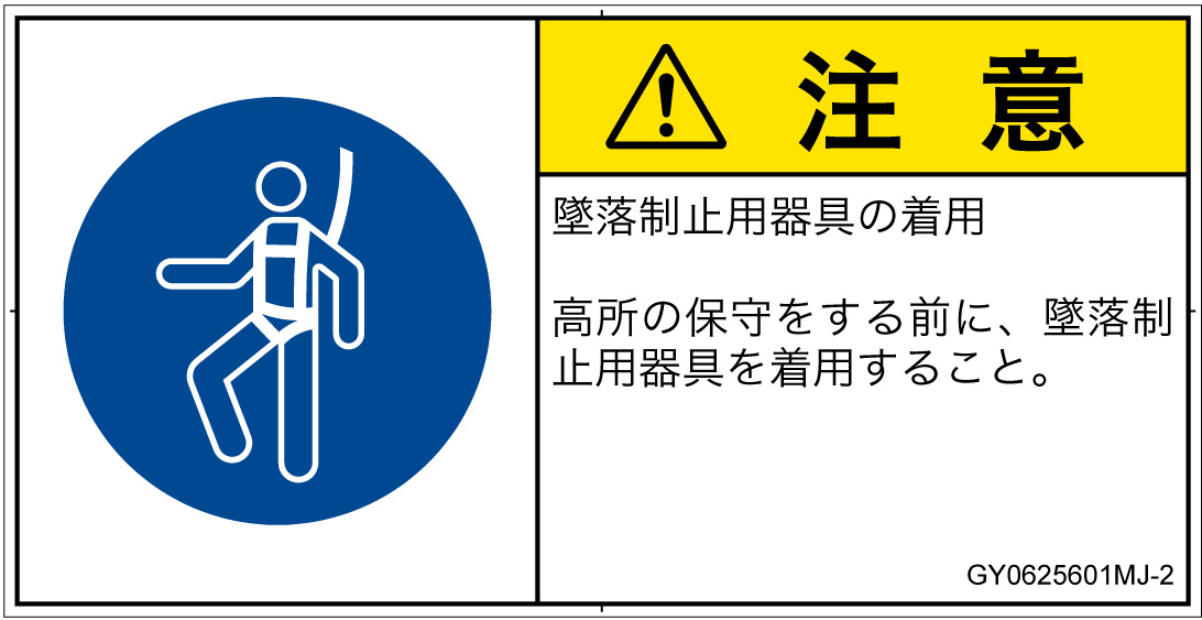 GY0625601　墜落制止用器具の着用
