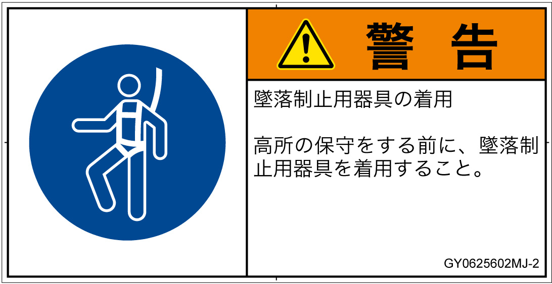 GY0625602　墜落制止用器具の着用