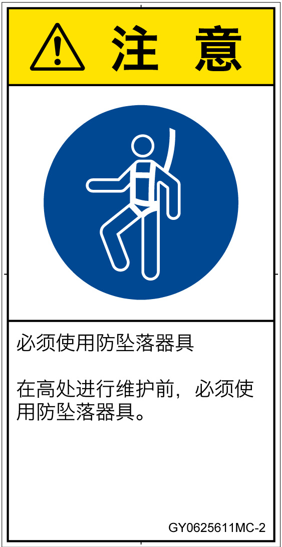 GY0625611　墜落制止用器具の着用