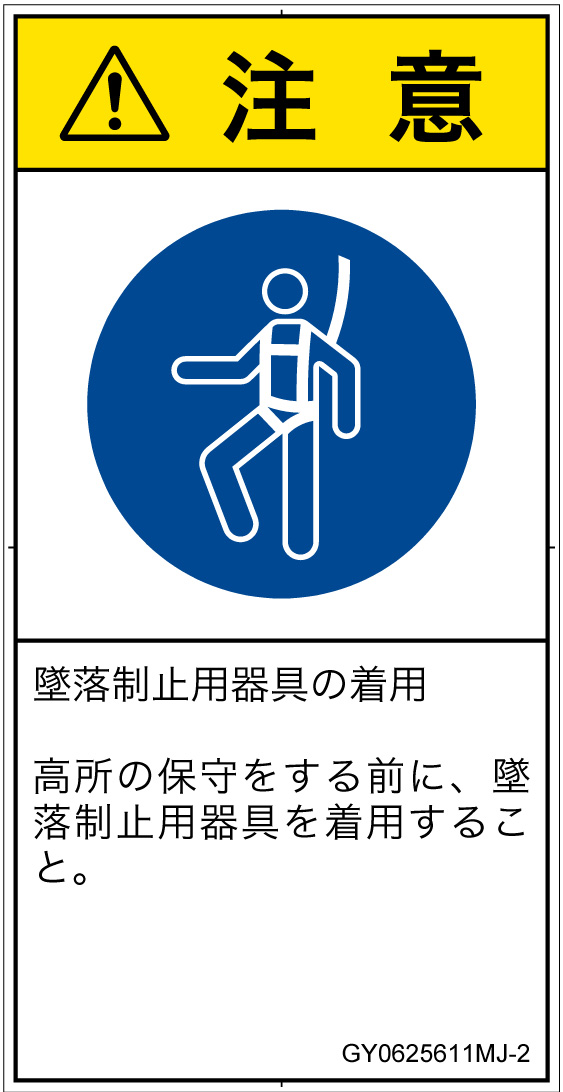 GY0625611　墜落制止用器具の着用