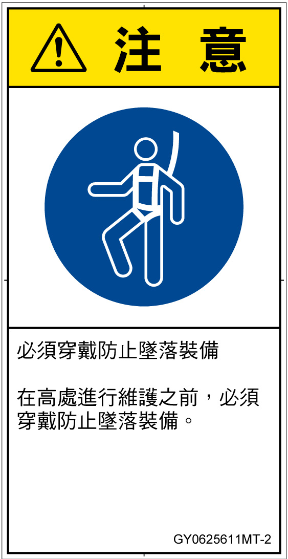 GY0625611　墜落制止用器具の着用
