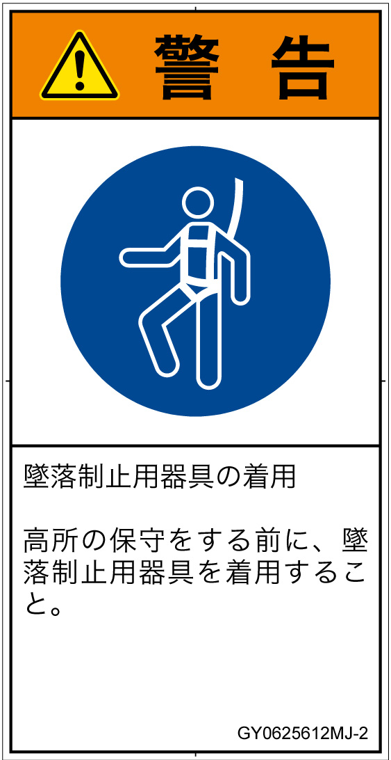 GY0625612　墜落制止用器具の着用
