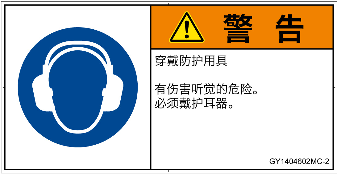 GY1404602　耳の保護具を着用