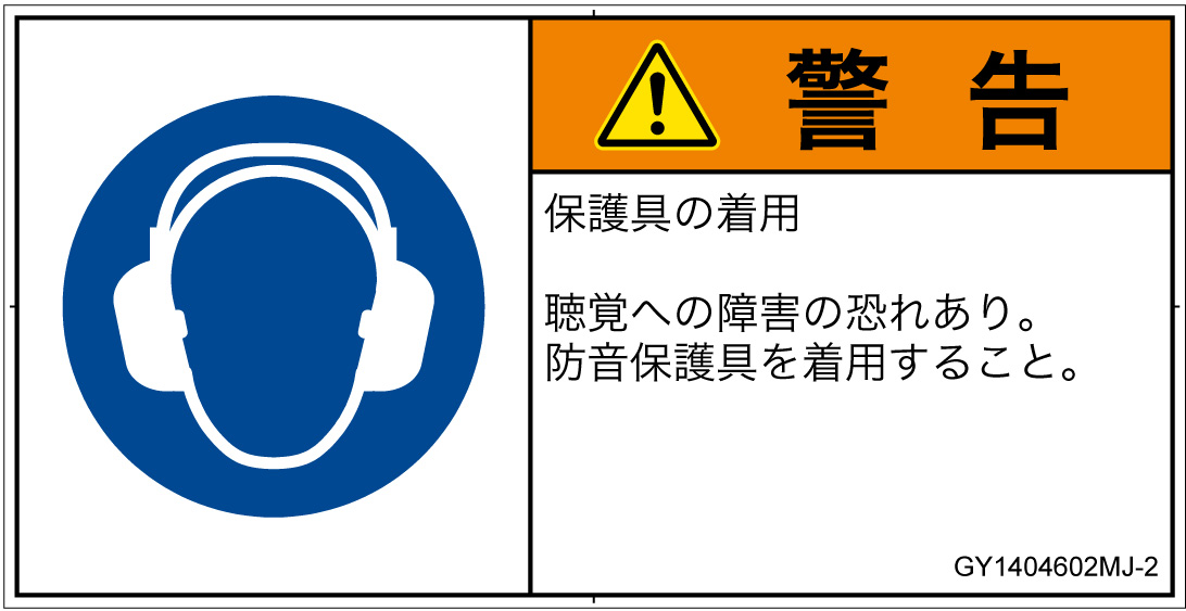 GY1404602　耳の保護具を着用