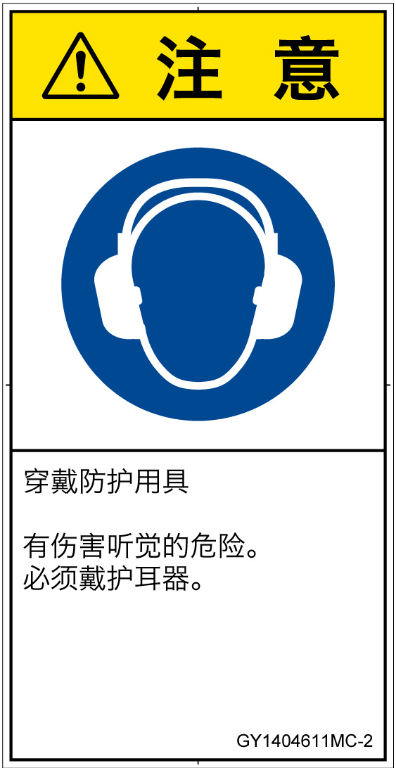 GY1404611　耳の保護具を着用
