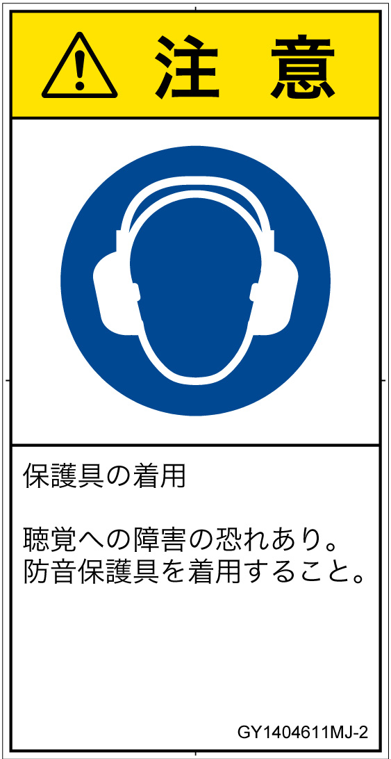 GY1404611　耳の保護具を着用