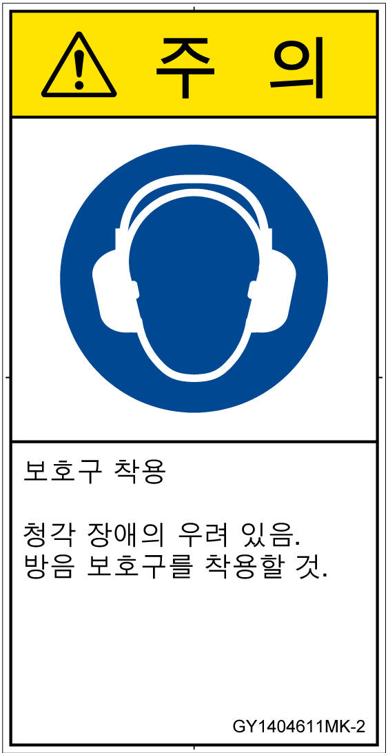 GY1404611　耳の保護具を着用