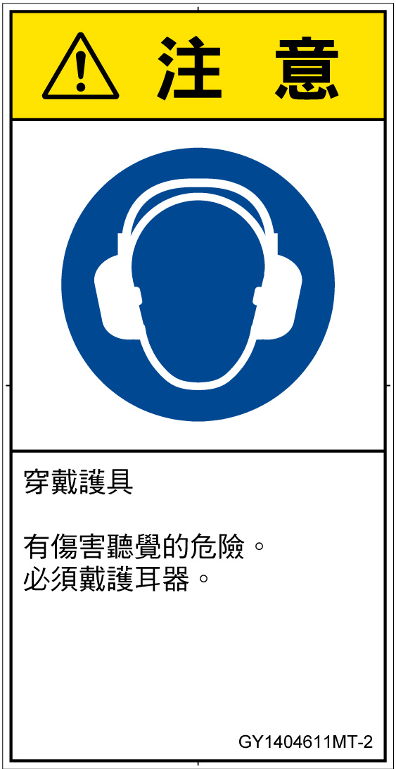 GY1404611　耳の保護具を着用