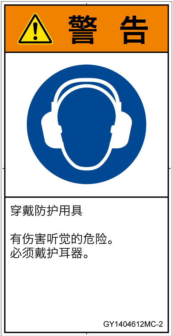 GY1404612　耳の保護具を着用