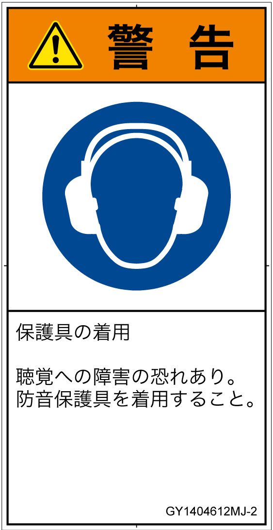 GY1404612　耳の保護具を着用