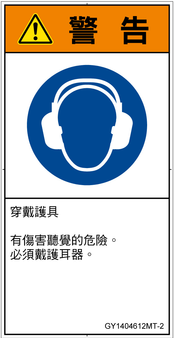 GY1404612　耳の保護具を着用