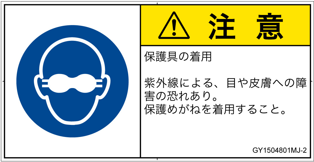 GY1504801　遮光性の目の保護具着用