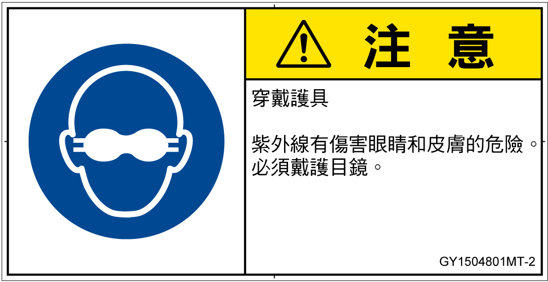 GY1504801　遮光性の目の保護具着用