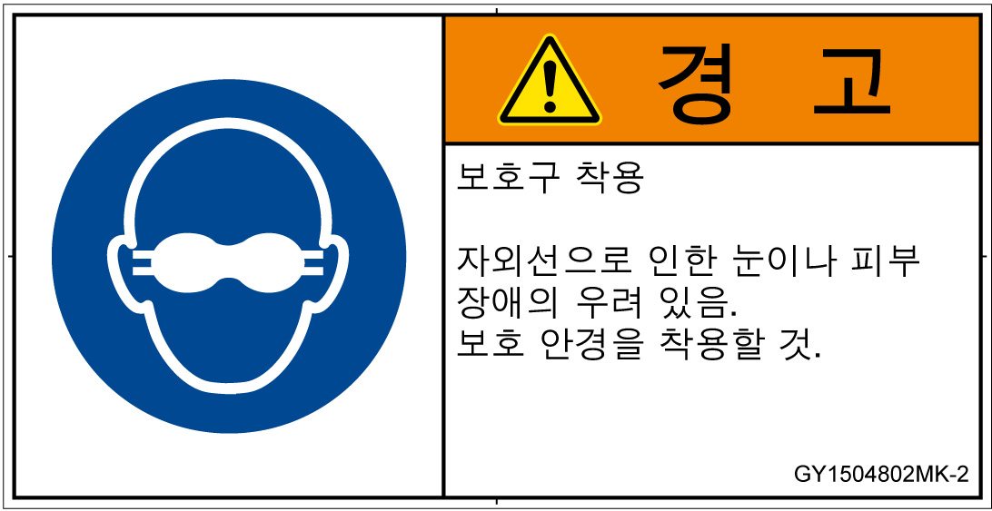 GY1504802　遮光性の目の保護具着用
