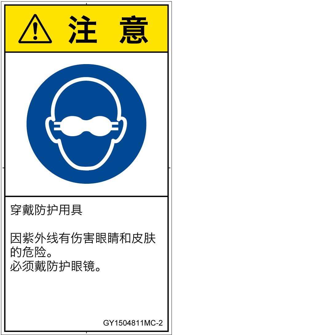 GY1504811　遮光性の目の保護具着用