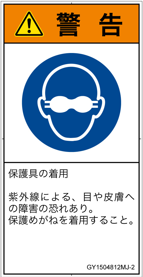 GY1504812　遮光性の目の保護具着用