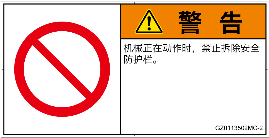 GZ0113502　一般的な禁止