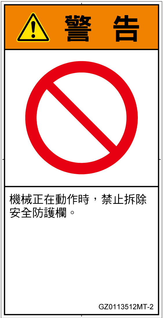 GZ0113512　一般的な禁止