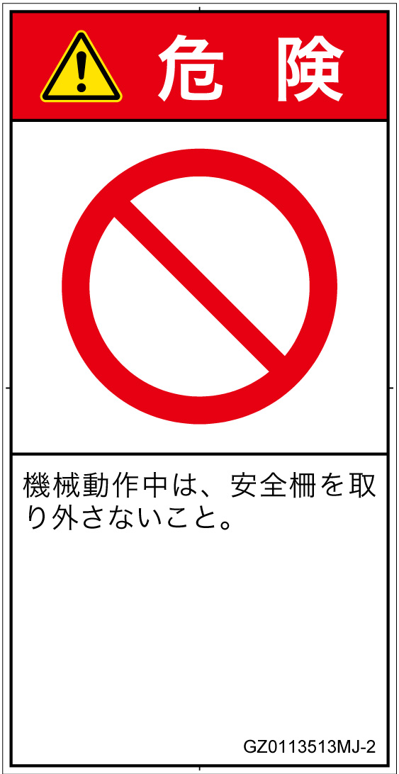 GZ0113513　一般的な禁止