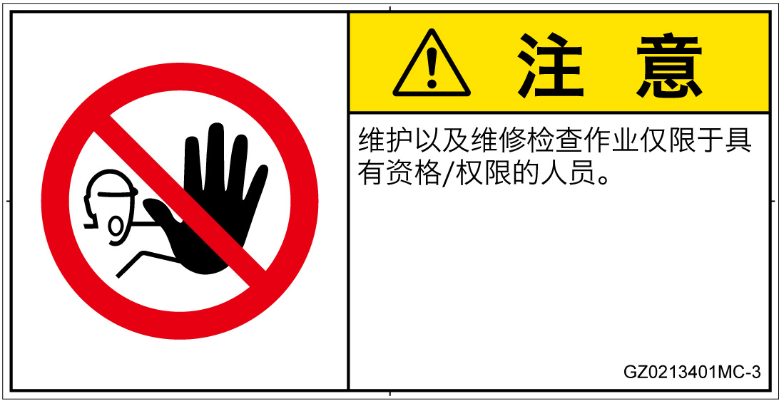 GZ0213401　権限のない人の立入禁止