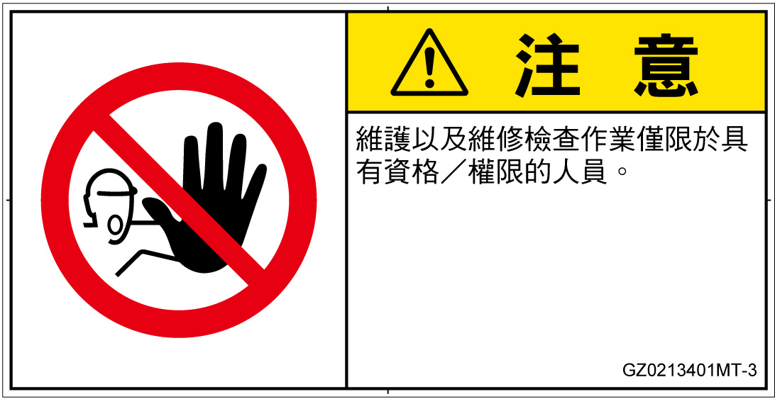 GZ0213401　権限のない人の立入禁止