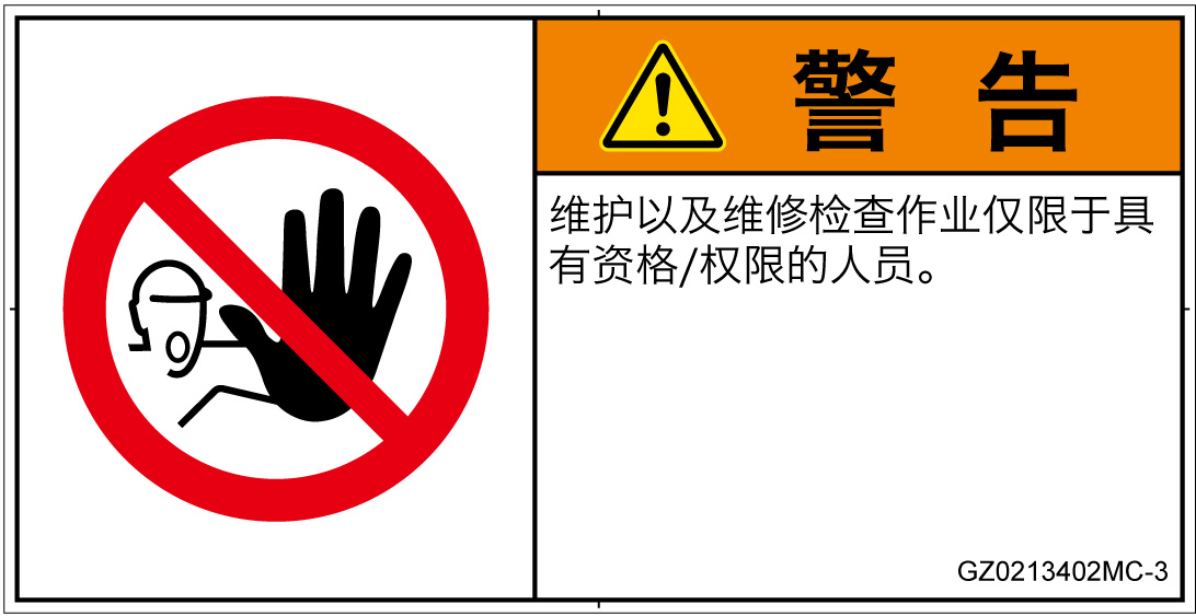 GZ0213402　権限のない人の立入禁止