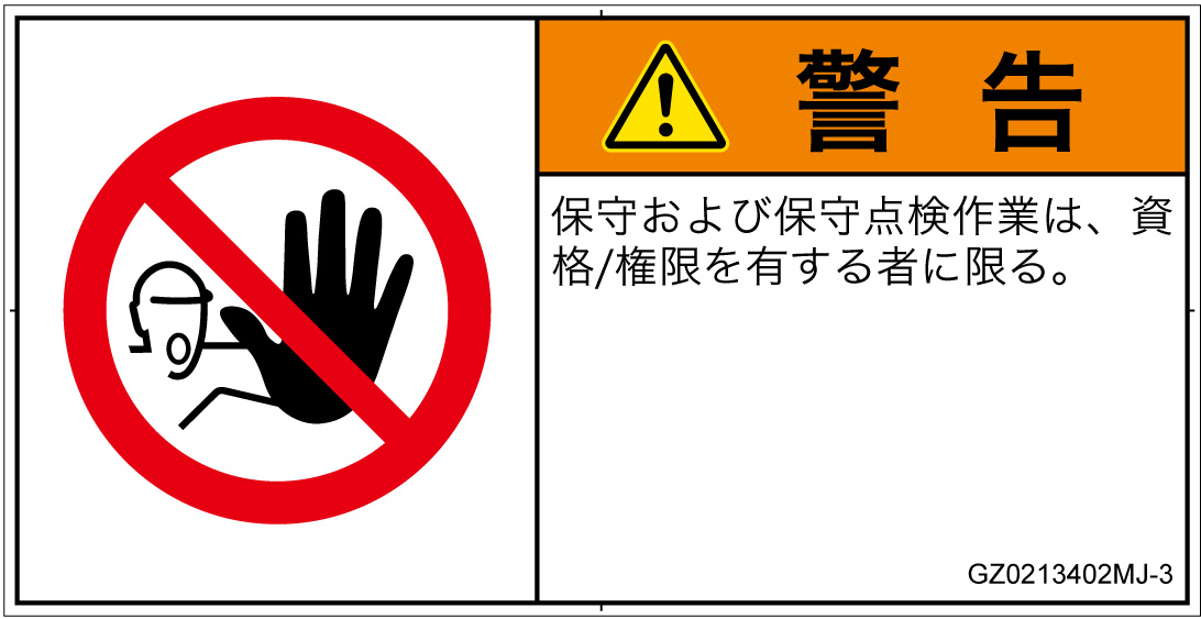 GZ0213402　権限のない人の立入禁止