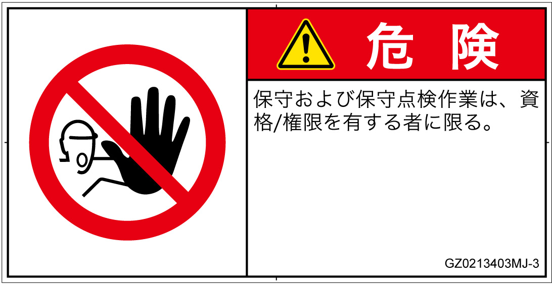 GZ0213403　権限のない人の立入禁止