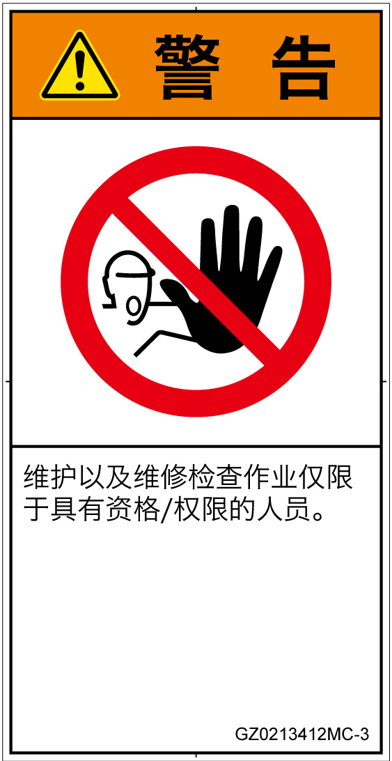GZ0213412　権限のない人の立入禁止