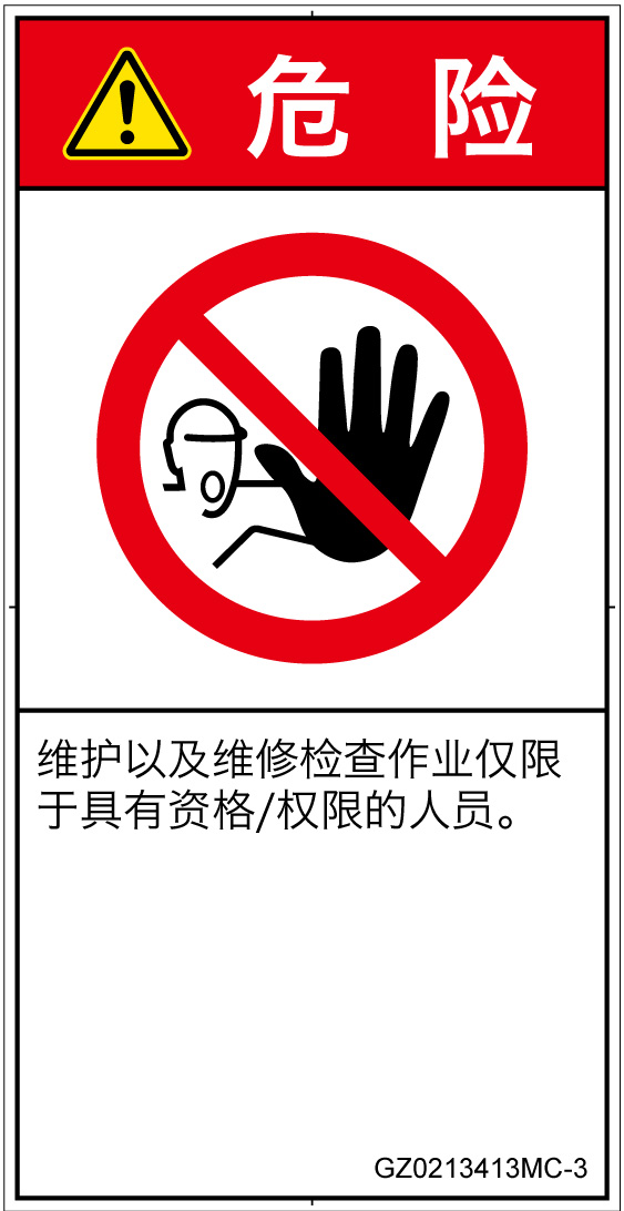 GZ0213413　権限のない人の立入禁止