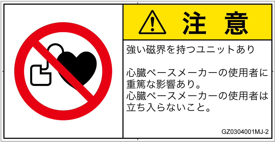 GZ0304001　ペースメーカー使用者の制限