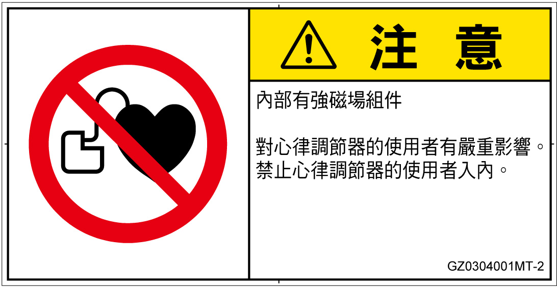 GZ0304001　ペースメーカー使用者の制限