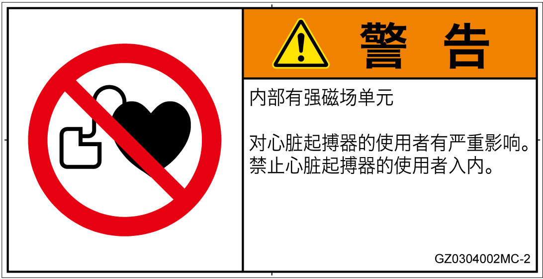 GZ0304002　ペースメーカー使用者の制限