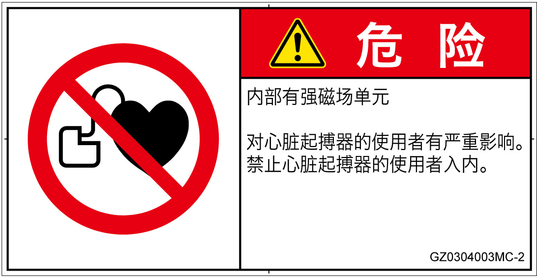 GZ0304003　ペースメーカー使用者の制限