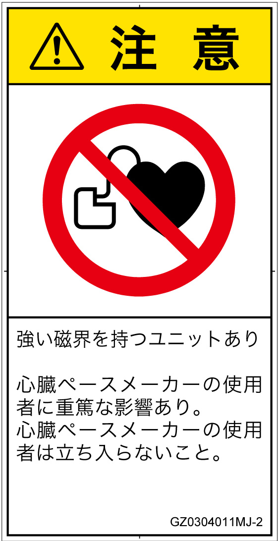 GZ0304011　ペースメーカー使用者の制限