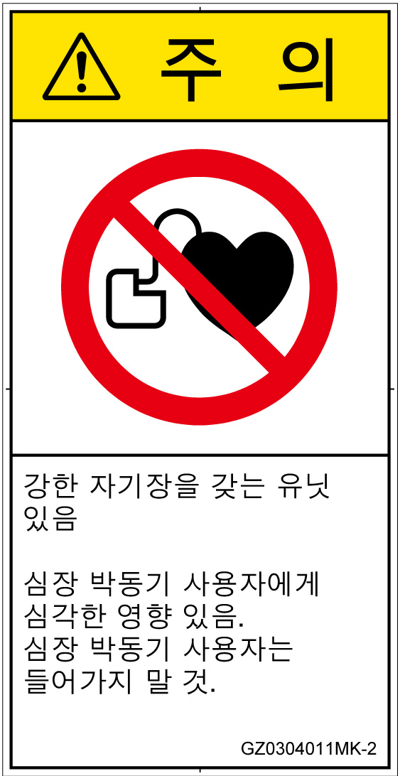 GZ0304011　ペースメーカー使用者の制限