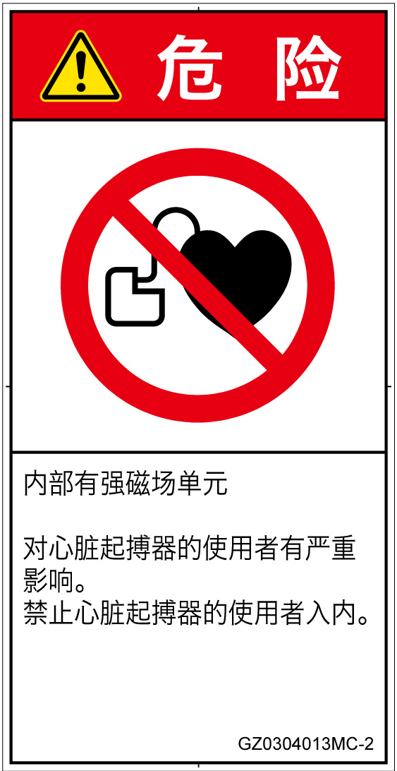 GZ0304013　ペースメーカー使用者の制限
