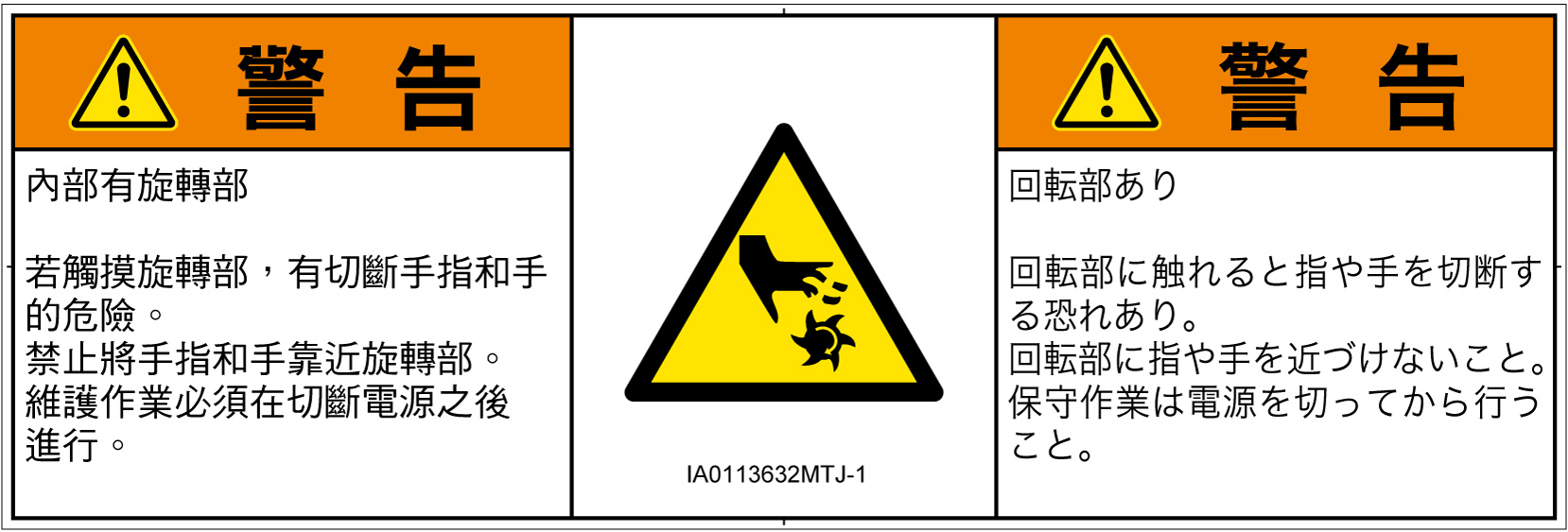 IA0113632　切断(回転部)