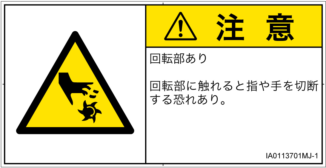 IA0113701　切断(回転部)