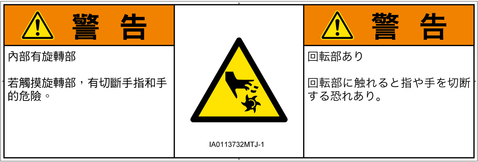 IA0113732　切断(回転部)