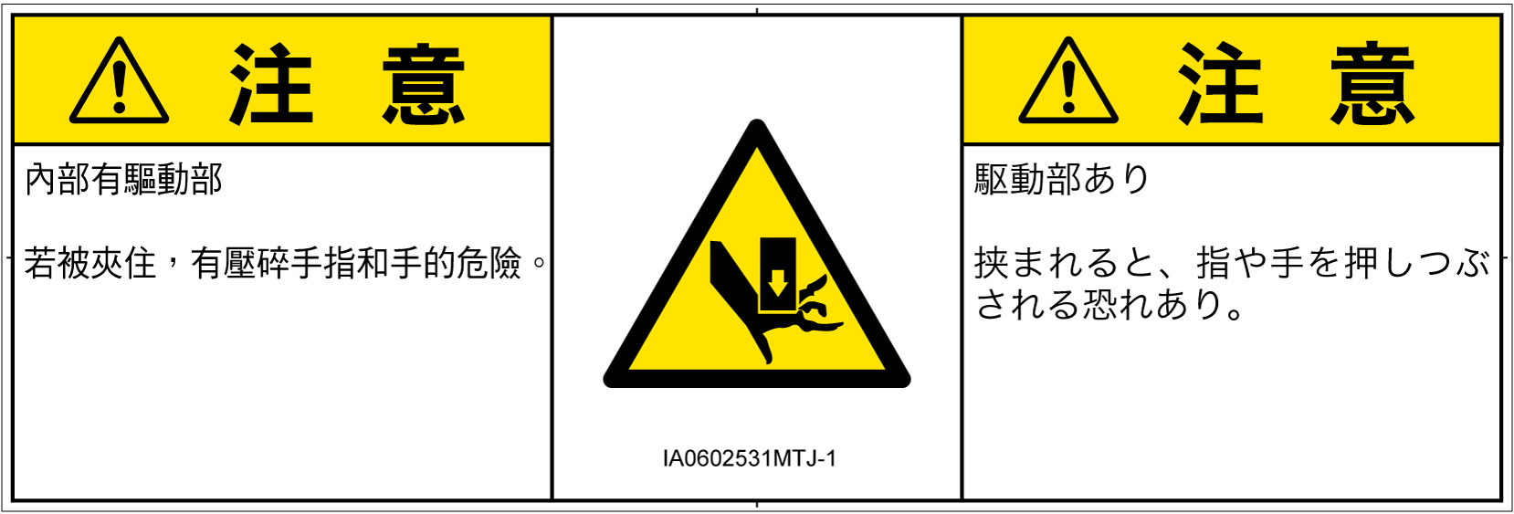 IA0602531　押しつぶし